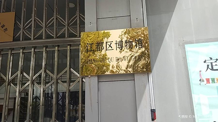 江都区博物馆第 1 张图片