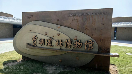 贾湖遗址第 2 张图片