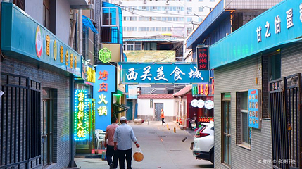 西关里第 1 张图片