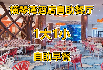 长隆横琴湾酒店(珠海长隆旗舰店)·海豚自助餐厅第 42 张图片