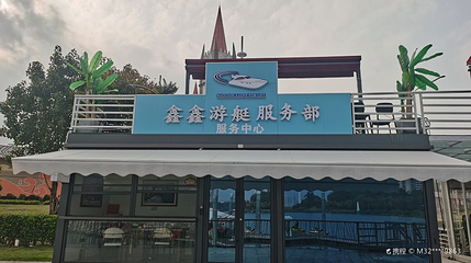 鑫鑫游艇俱乐部第 1 张图片