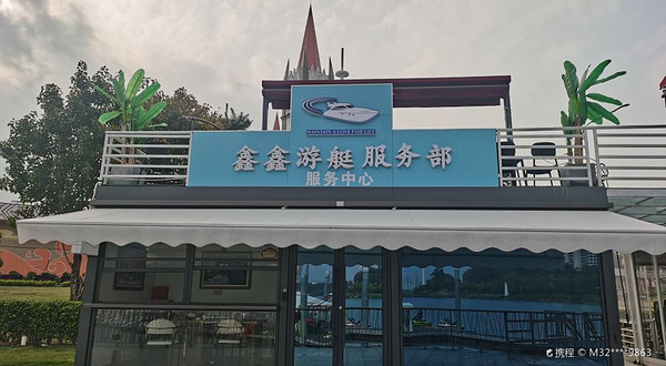 鑫鑫游艇俱乐部