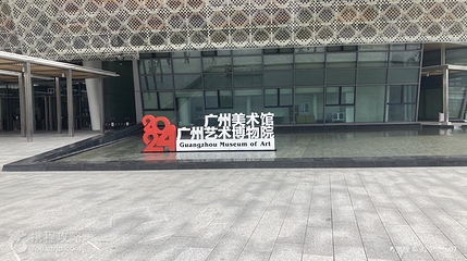 广州艺术博物院(广州美术馆)第 3 张图片