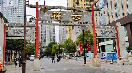 祥云街第 1 张图片