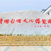 中国包酒文化博览园