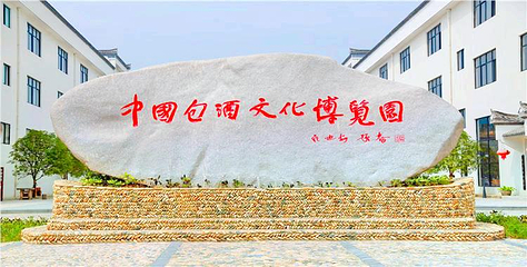 中国包酒文化博览园第 1 张图片