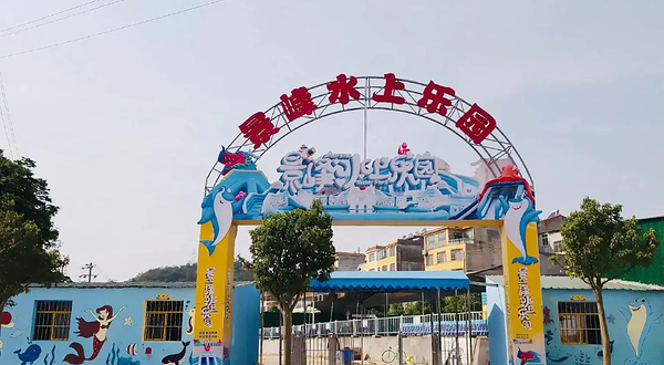 景峰水上乐园