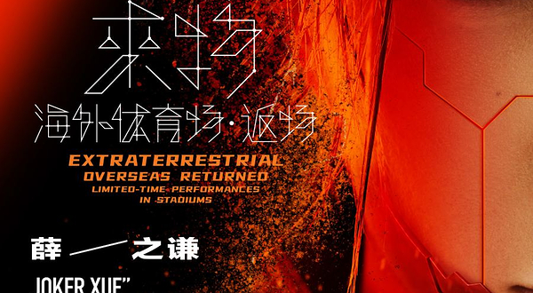 新加坡 · 薛之谦 “天外來物” 海外体育场·返场 - 新加坡站