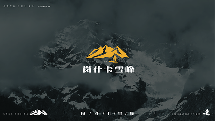 祁连山·岗什卡雪峰景区第 29 张图片