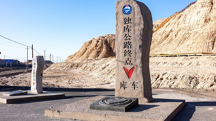 独库公路终点纪念碑第 1 张图片