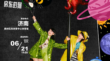 济南 · 房东的猫「世界/青年」2025巡回演唱会