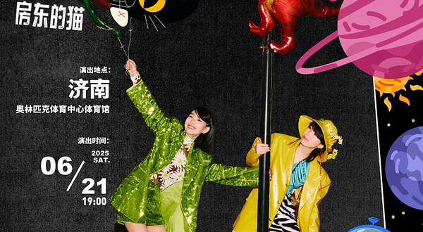 济南 · 房东的猫「世界/青年」2025巡回演唱会