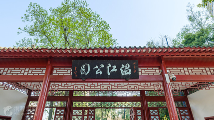 温江公园第 2 张图片