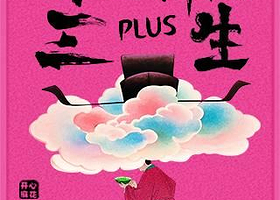 杭州 · 开心麻花爆笑奇谈大戏《开心聊斋·三生PLUS》