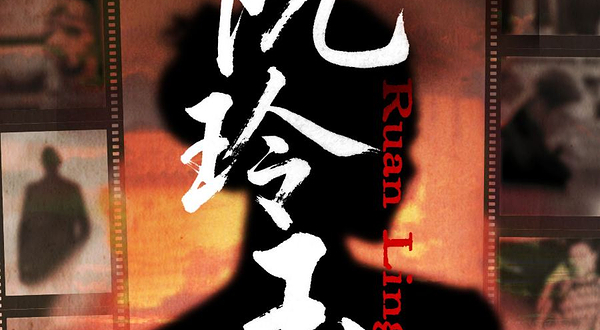 北京 · 沉浸式民国风歌剧《阮玲玉》