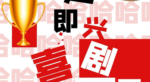 济南 · 《谁是即兴喜剧王》小明喜剧|人气脱口秀剧场