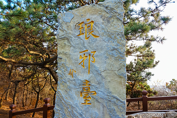 琅琊台风景区第 11 张图片