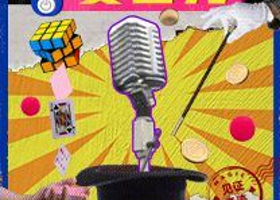 深圳 · 互动魔术秀《开放麦吉克》魔术版本开放麦·零距离感受奇迹诞生