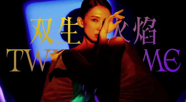 成都 · 戴佩妮「双生火焰」成都演唱会