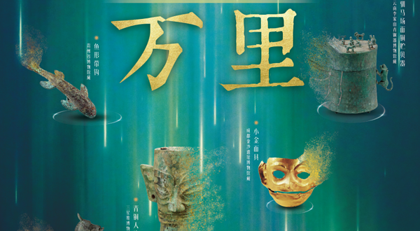 《吉金万里》中国西南地区青铜文明特展