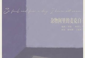 北京 · 话剧《杂物间里的麦克白》｜林溪儿戏剧作品第 1 张图片