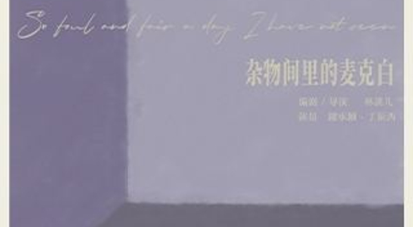 北京 · 话剧《杂物间里的麦克白》｜林溪儿戏剧作品