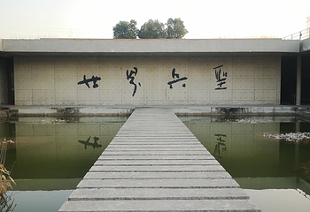 孙武纪念园第 5 张图片