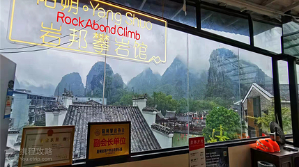 阳朔岩邦攀岩馆(新西街河边步行街店)第 2 张图片