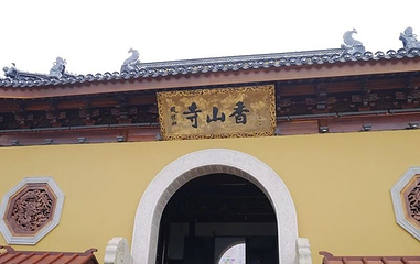 香山寺(望江路)第 1 张图片