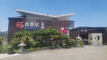 香集居温泉第 1 张图片