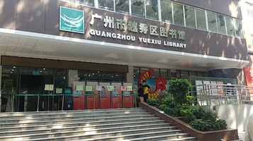 广州市越秀区图书馆