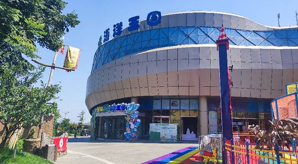 嗨·熊猫萌宠海洋王国