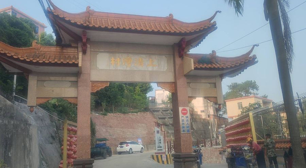 上清湾历史街区