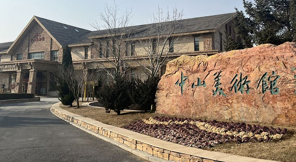 大连中山美术馆