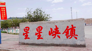星星峡镇