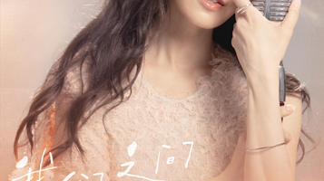 上海 · 范玮琪「我们之间的事」巡回演唱会 上海站