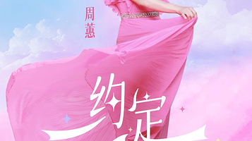 上海 · 周蕙《约定-做快乐的自己》2025 音乐会-上海站