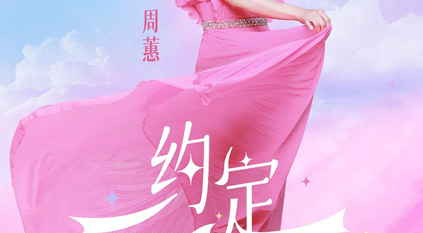 上海 · 周蕙《约定-做快乐的自己》2025 音乐会-上海站