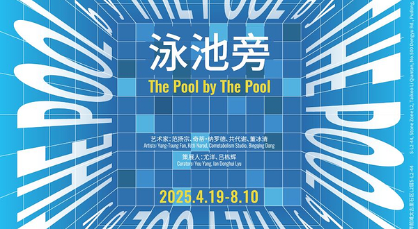 X美术馆群展《泳池旁 The Pool by The Pool》