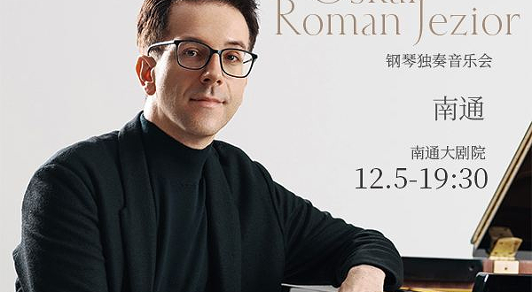 南通 · 奥斯卡·罗曼耶卓（O叔）钢琴独奏音乐会