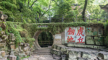 虎丘剑池第 1 张图片
