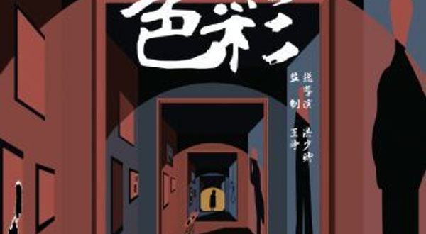深圳 · 高口碑必看！环境式光影艺术悬疑剧《禁忌的色彩》