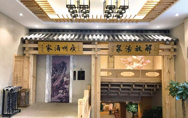 解放汤泉第 1 张图片