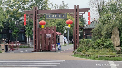 大同坊游园第 1 张图片