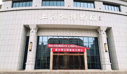 上高县博物馆第 1 张图片