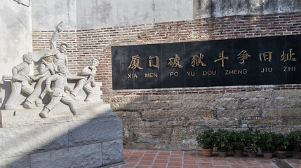 厦门破狱斗争旧址第 1 张图片