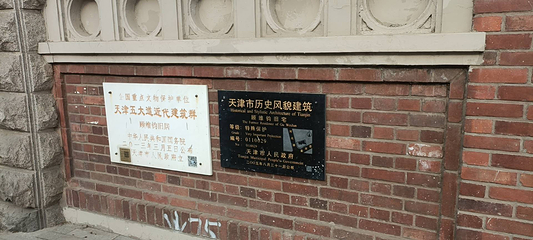 五大道第 47 张图片