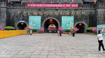 中央广播电视总台南海影视城-拓展区北区第 2 张图片