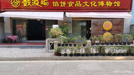 福建省鼓浪屿馅饼食品文化博物馆第 1 张图片