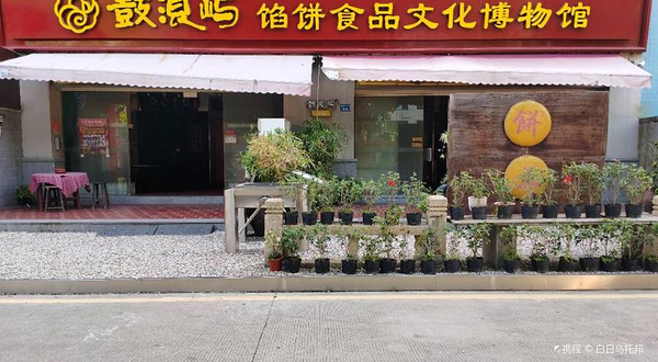 福建省鼓浪屿馅饼食品文化博物馆